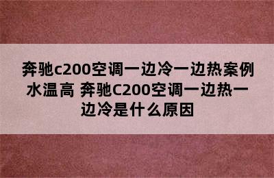 奔驰c200空调一边冷一边热案例水温高 奔驰C200空调一边热一边冷是什么原因